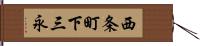 西条町下三永 Hand Scroll