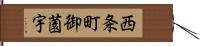 西条町御薗宇 Hand Scroll