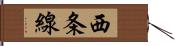 西条線 Hand Scroll