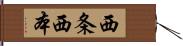 西条西本 Hand Scroll