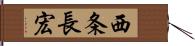 西条長宏 Hand Scroll