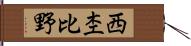 西杢比野 Hand Scroll