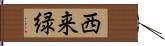西来緑 Hand Scroll