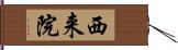 西来院 Hand Scroll