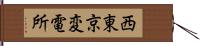 西東京変電所 Hand Scroll