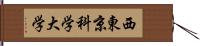 西東京科学大学 Hand Scroll