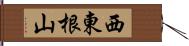 西東根山 Hand Scroll