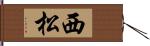 西松 Hand Scroll