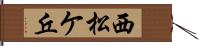 西松ケ丘 Hand Scroll