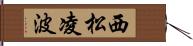 西松凌波 Hand Scroll