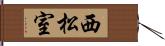 西松室 Hand Scroll