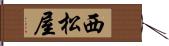 西松屋 Hand Scroll