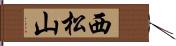 西松山 Hand Scroll