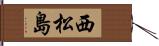 西松島 Hand Scroll
