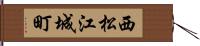 西松江城町 Hand Scroll