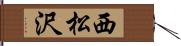 西松沢 Hand Scroll