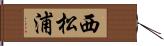 西松浦 Hand Scroll