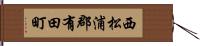 西松浦郡有田町 Hand Scroll