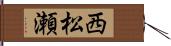 西松瀬 Hand Scroll