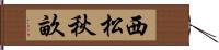 西松秋畝 Hand Scroll