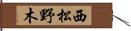 西松野木 Hand Scroll