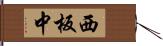 西板中 Hand Scroll