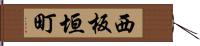 西板垣町 Hand Scroll
