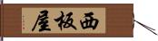 西板屋 Hand Scroll