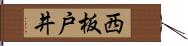 西板戸井 Hand Scroll