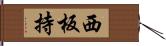 西板持 Hand Scroll