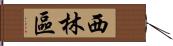 西林區 Hand Scroll