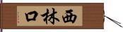 西林口 Hand Scroll