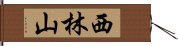 西林山 Hand Scroll