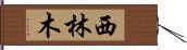 西林木 Hand Scroll