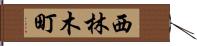 西林木町 Hand Scroll