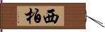 西柏 Hand Scroll