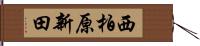 西柏原新田 Hand Scroll