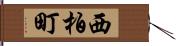 西柏町 Hand Scroll