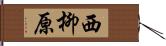 西柳原 Hand Scroll