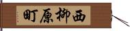 西柳原町 Hand Scroll