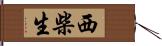 西柴生 Hand Scroll