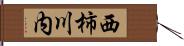 西柿川内 Hand Scroll