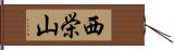 西栄山 Hand Scroll