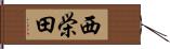 西栄田 Hand Scroll