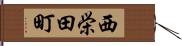 西栄田町 Hand Scroll