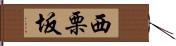 西栗坂 Hand Scroll