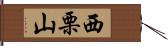 西栗山 Hand Scroll