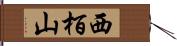 西栢山 Hand Scroll