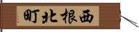 西根北町 Hand Scroll