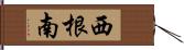 西根南 Hand Scroll